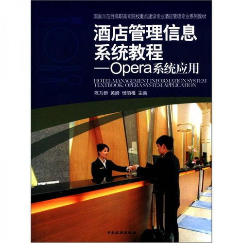 酒店管理信息系統(tǒng)教程 Opera系統(tǒng)在酒店管理專業(yè)教學(xué)與實(shí)踐中的應(yīng)用